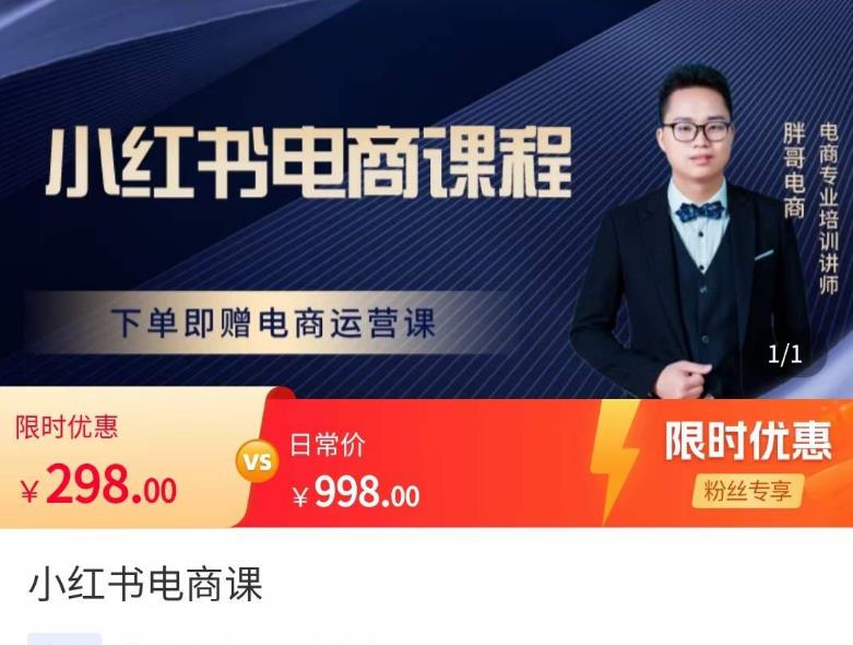 胖哥·小红书电商课程，解决小白做小红书电商时的困惑，让新人也一台手机也能做电商-启程资源站