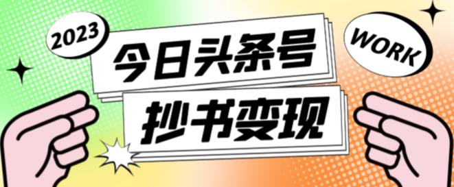 外面收费588的最新头条号软件自动抄书变现玩法，单号一天100+（软件+教程+玩法）-启程资源站