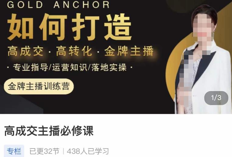 楠西·高成交主播必修课，高成交、高转化、快速拿结果-启程资源站