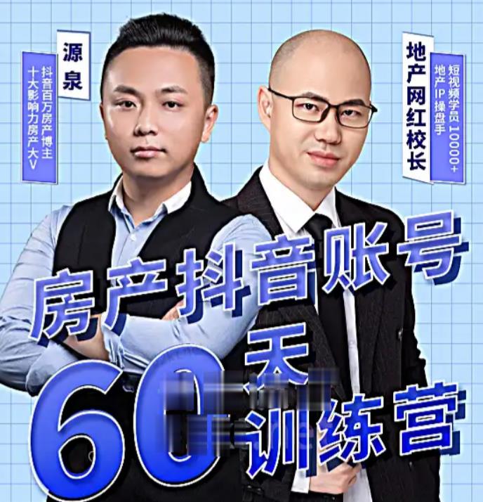 泉哥短视频账号60天起号课程，房产抖音账号搭建起号-价值2980元-启程资源站