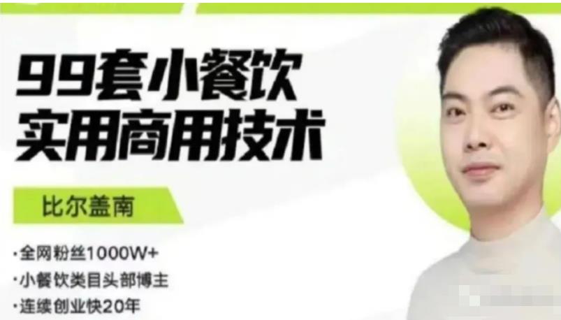 比尔盖南99套小吃配方+创业落地指南，卖小吃配方，一个0成本高收益的项目-启程资源站