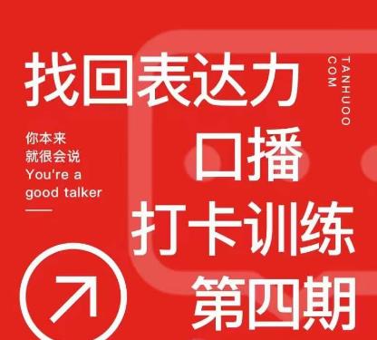探火丨找回表达力打卡训练营，跟我一起学，让你自信自然-启程资源站