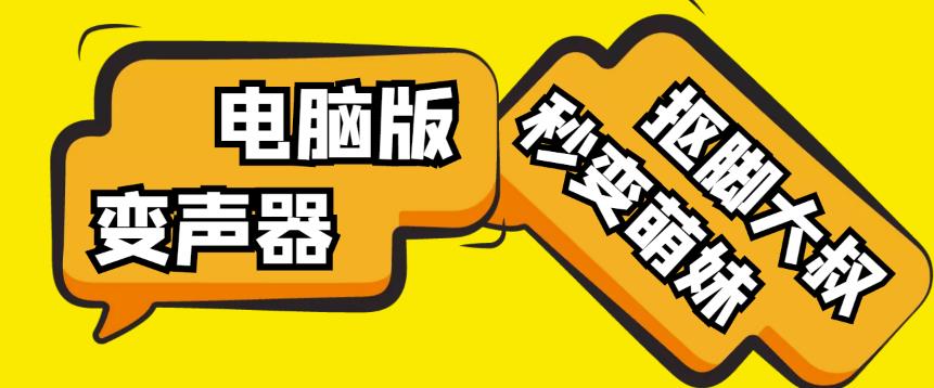 【变音神器】外边在售1888的电脑变声器无需声卡，秒变萌妹子【软件+教程】-启程资源站