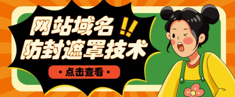 网站域名防封遮罩防红技术【详细教程+源码】-启程资源站