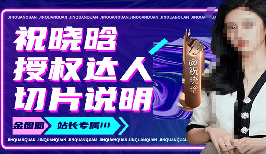 祝晓晗直播带货切片，祝晓晗授权达人切片说明-启程资源站