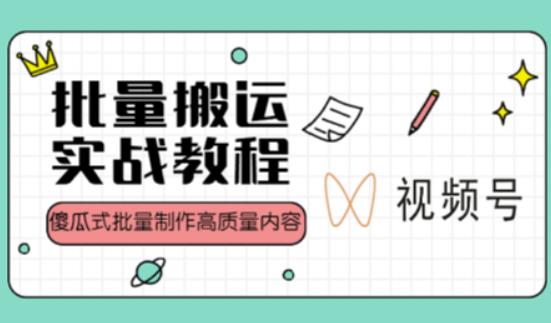 视频号批量搬运实战操作运营赚钱教程，傻瓜式批量制作高质量内容【附视频教程+PPT】-启程资源站