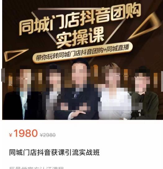 同城门店抖音获客引流实战课，带你玩转同城门店抖音团购+同城直播-启程资源站