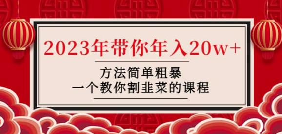 韭菜-联盟·2023年带你年入20w+方法简单粗暴，一个教你割韭菜的课程-启程资源站