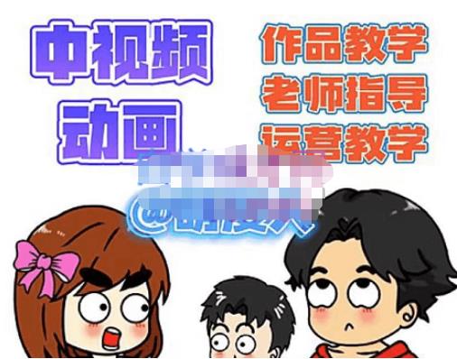 萌漫人·中视频动画作品教学+指导+运营，新手0基础一天学会-启程资源站