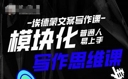 埃德蒙-普通人迅速上手的模块化思维写作课，快速提升文案创作！-启程资源站