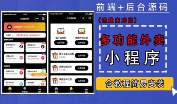 带外卖CPS多功能工具箱微信小程序源码，支持多种流量主，实现躺赚【零基础免服务器免源码搭建】-启程资源站