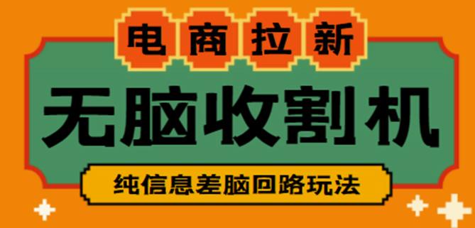 外面收费588的电商拉新收割机项目，无脑操作一台手机即可【全套教程】-启程资源站