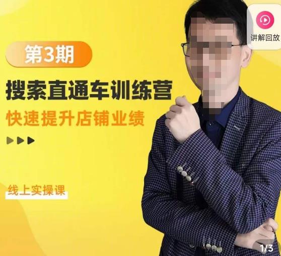 震宇第3期搜索直通车训练营，​快速提升店铺业绩，线上实操课-启程资源站