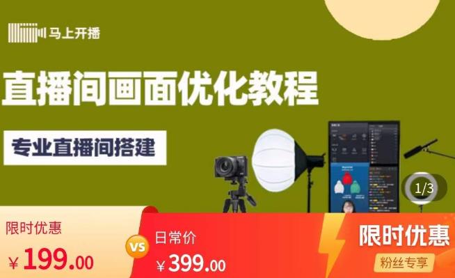 马上开播直播间画面优化教程，专业直播间搭建-价值399元-启程资源站