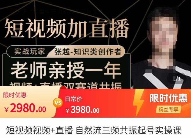 张越·短视频+直播，自然流三频共振起号实操课，​短视频所有流量玩法讲解-启程资源站
