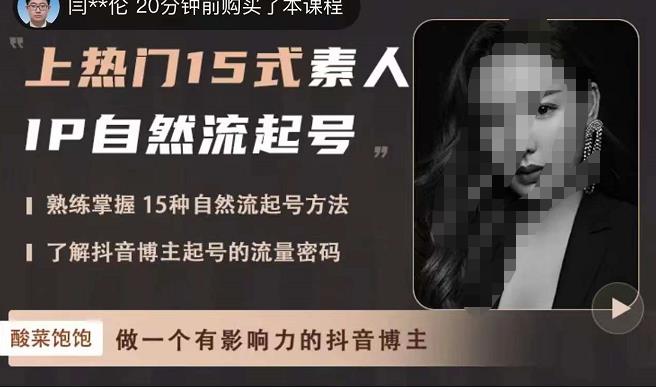 酸菜饱饱·上热门15式素人IP自然流起号，熟练掌握15种自然流起号方法，了解抖音博主起号的流量密码-启程资源站