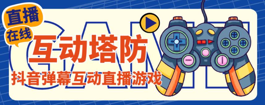 外面收费1980的抖音互动塔防直播项目，支持抖音【云软件+详细教程】-启程资源站