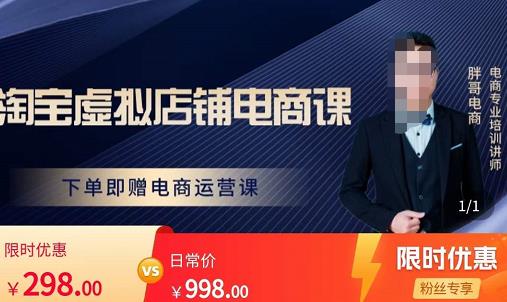 胖哥电商·淘宝虚拟店铺电商课，解决小白做电商的困惑，新人一台手机也能做电商-启程资源站
