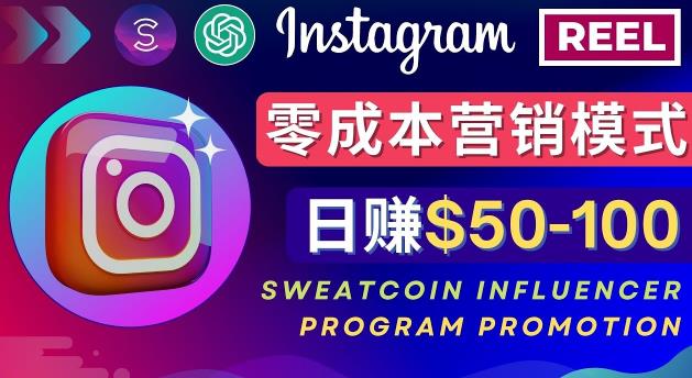 Instagram推广热门手机APP，通过Sweatcoin Influencer Program赚钱，日赚50-100美元-启程资源站