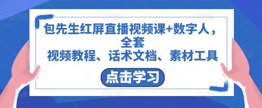 包先生红屏直播视频课+数字人，全套​视频教程、话术文档、素材工具-启程资源站