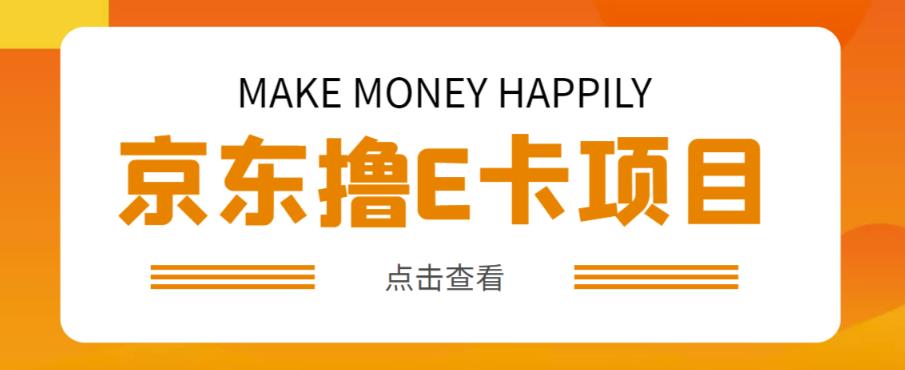 外卖收费298的50元撸京东100E卡项目，一张赚50，多号多撸【详细操作教程】-启程资源站