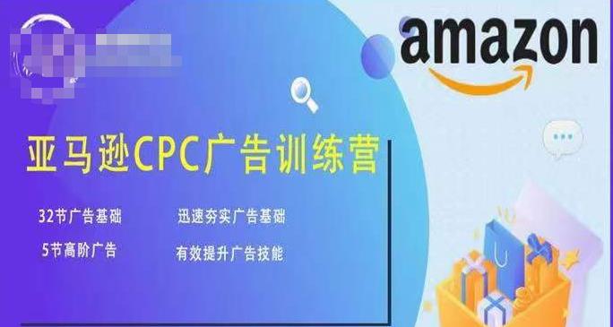亚马逊CPC广告训练营，迅速夯实广告基础，有效提升广告技能-启程资源站