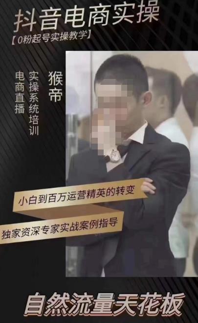 猴帝蚂蚱2023线上课抖音电商实操，0粉起号实操教学，自然流量天花板（最新1月28号-2月8号）-启程资源站
