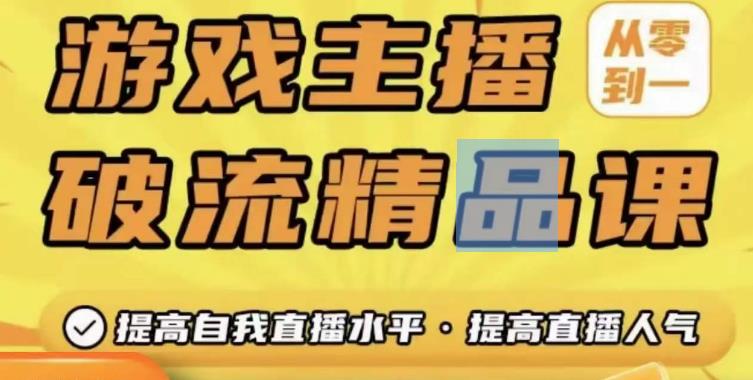 游戏主播破流精品课，从零到一提升直播间人气，提高自我直播水平，提高直播人气-启程资源站