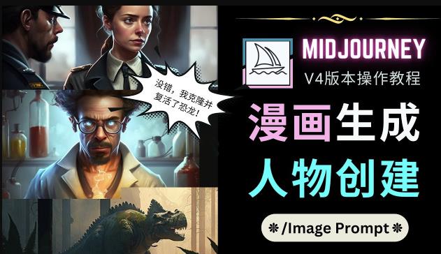 Midjourney V4版本操作教程：2个简单参数，完成漫画生成，人物创建-启程资源站
