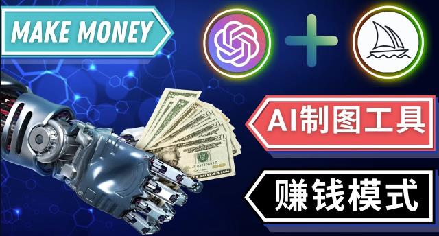 通过Midjourney,Dall E2等人工智能绘图工具3种赚钱方法操作简单无需基础-启程资源站