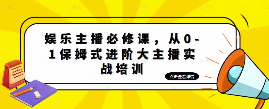 娱乐主播必修课，从0-1保姆式进阶大主播实战培训-启程资源站