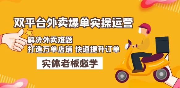 美团+饿了么双平台外卖爆单实操：解决外卖难题，打造万单店铺快速提升订单-启程资源站