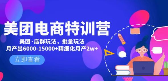 美团电商特训营：美团·店群玩法，无脑铺货月产出6000-15000+精细化月产2w+-启程资源站