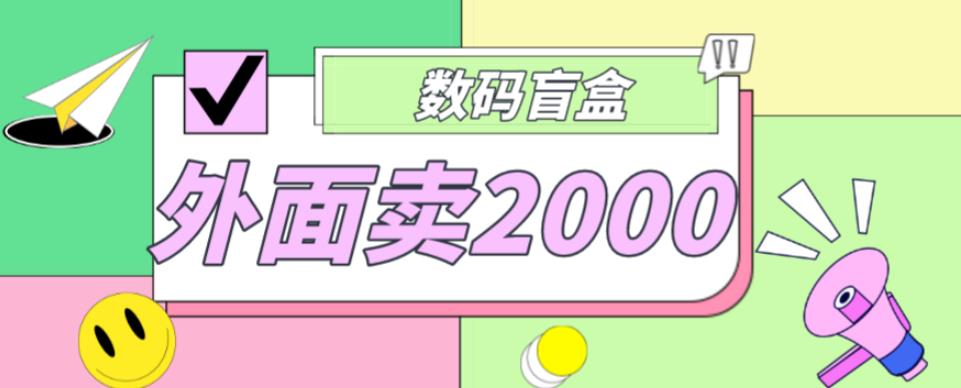 外面卖188抖音最火数码盲盒项目，自己搭建自己玩【全套源码+详细教程】-启程资源站