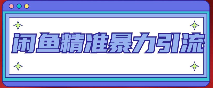 闲鱼精准暴力引流全系列课程，每天被动精准引流100+粉丝-启程资源站