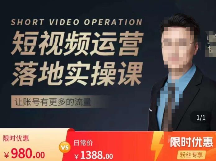 张越短视频运营落地实操课，让账号有更多的流量（短视频流量+带货出单实操课）-启程资源站