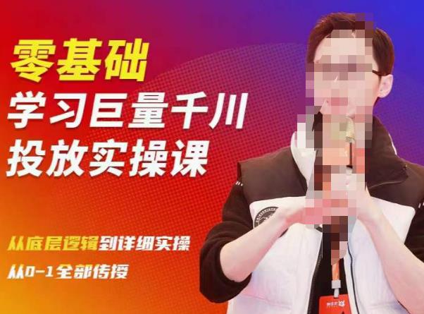 陈大黑牛千川课：零基础学习巨量千川投放实操课，从底层逻辑到详细实操全部传授-启程资源站