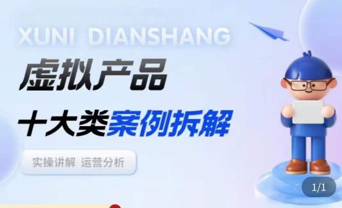 虚拟产品项目拆解课，十大类案例拆解分析运营玩法-启程资源站