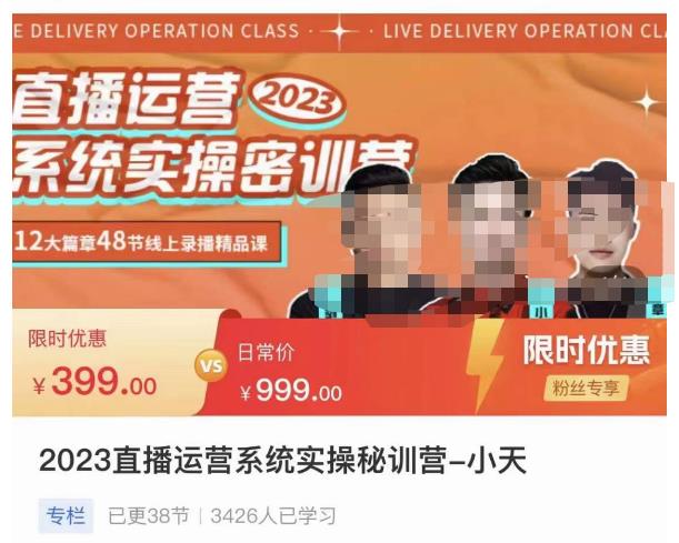 小天·2023直播运营系统实操秘训营，从实战启动到转正价，现场实操详细拆解启动案例-启程资源站
