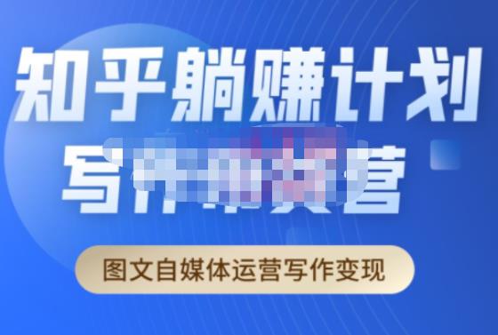 创业海盗·知乎带货躺赚计划正式起航2.0，图文自媒体运营写作变现-启程资源站