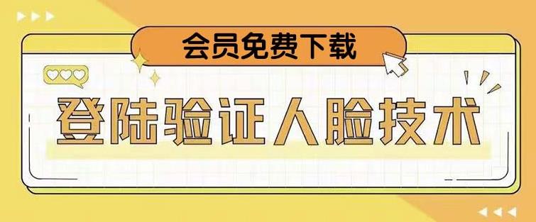 抖音二次登录验证人脸核对，2月更新技术，会员免费下载！-启程资源站