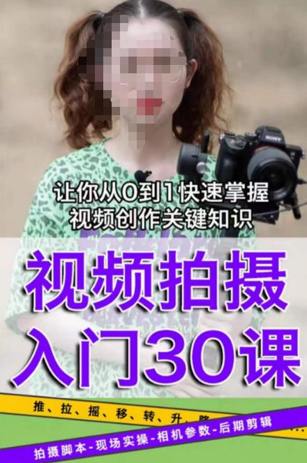 宋大大短视频摄影课程，从0到1现场实操演示视频创作的全过程-启程资源站
