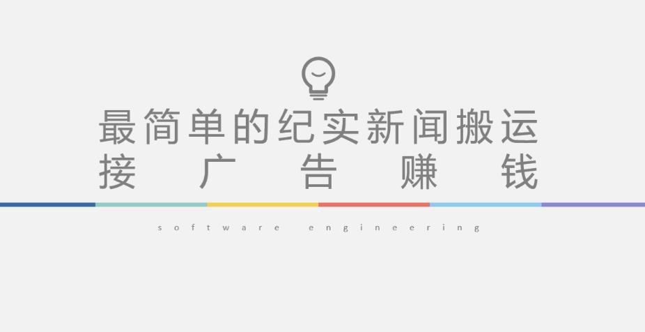 短视频纪实新闻搬运，起号快轻松引爆流量，后期接广告变现-启程资源站