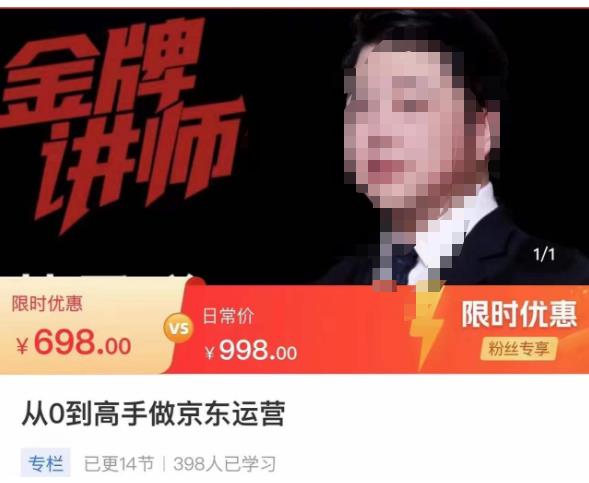 从0到高手做京东运营，从基础到高级，带你玩转京东电商平台-启程资源站