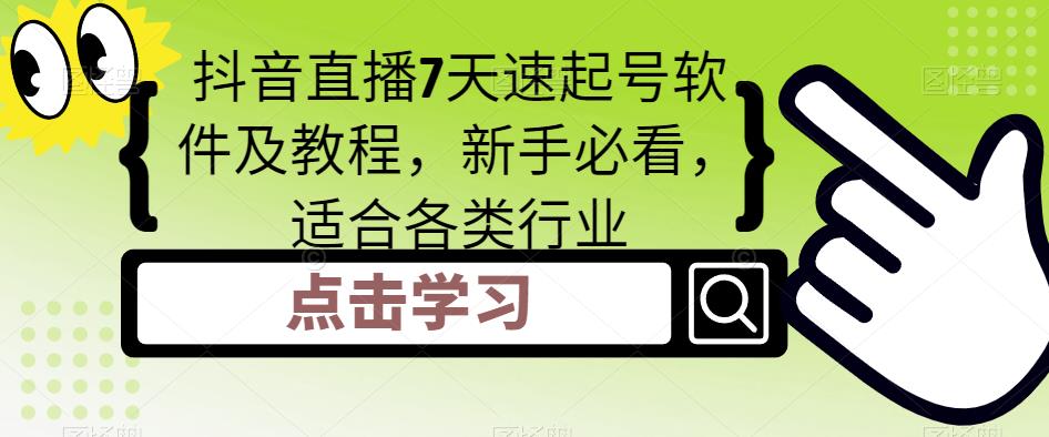 抖音直播7天速起号软件及教程，新手必看，适合各类行业-启程资源站