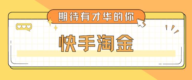 最近爆火1999的快手淘金项目，号称单设备一天100~200+【全套详细玩法教程】-启程资源站