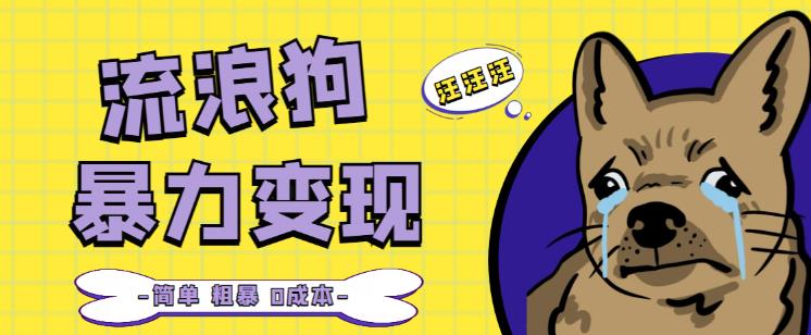 流浪狗暴力变现项目+0撸日入3000+的案例分享课【项目流程+操作详解】-启程资源站