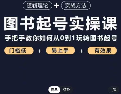 乐爸·图书起号实操课，手把手教你如何从0-1玩转图书起号-启程资源站