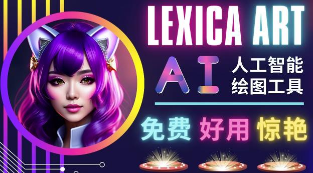 AI人工智能给图工具，免费-简单-好用AI文本转图像海量创意和图库！-启程资源站