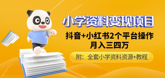 唐老师小学资料变现项目，抖音+小红书2个平台操作，月入数万元（全套资料+教程）-启程资源站